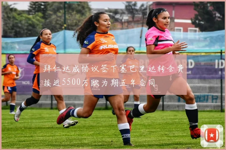 拜仁达成协议签下塞巴里达转会费接近5500万欧为期五年合同